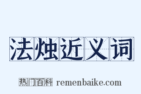 法烛近义词是什么意思的图片